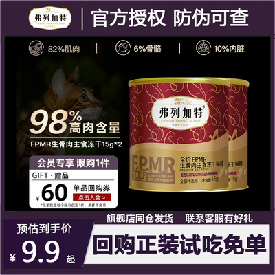 新客尝鲜-fregate弗列加特鲜肉含量生骨肉冻干猫粮15g*2