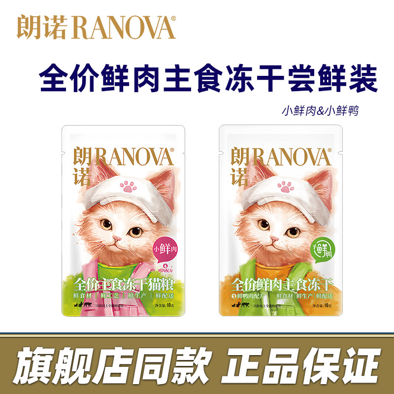 朗诺猫冻干零食小鲜肉鸡肉鸭营养全价主食冻干猫粮成猫幼猫尝鲜装,宠物/宠物食品及用品,猫冻干零食,淘宝优惠券,粉丝福利购,淘宝优惠卷