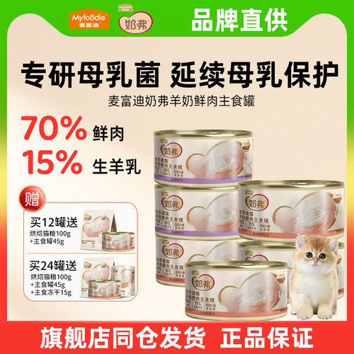 麦富迪奶弗猫罐头羊奶鲜肉全价主食成幼猫咪通用零食奶糕湿粮24罐