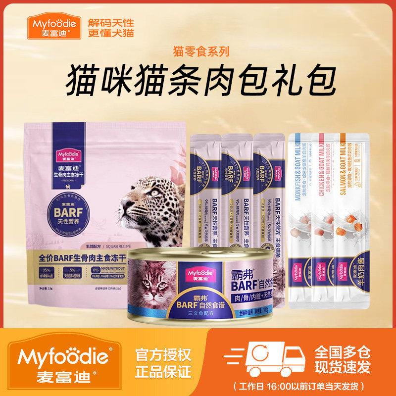 麦富迪猫条体验装barf霸弗主食猫条羊奶冻干湿粮肉粒包成幼猫零食