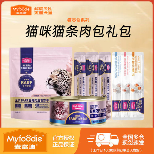 麦富迪猫条体验装barf霸弗主食猫条羊奶冻干湿粮肉粒包成幼猫零食