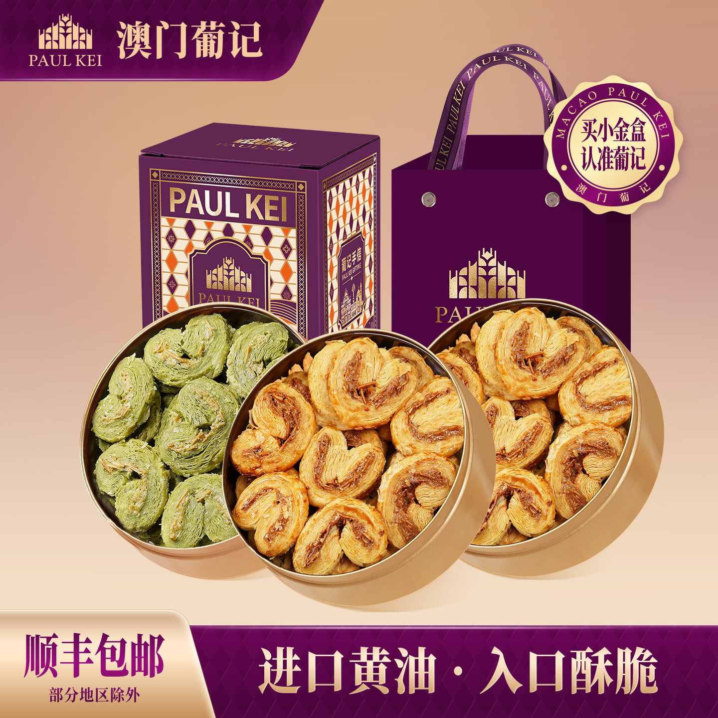 澳门葡记蝴蝶酥128g*3扁桃仁千层酥曲奇饼干糕点休闲零食特产送礼