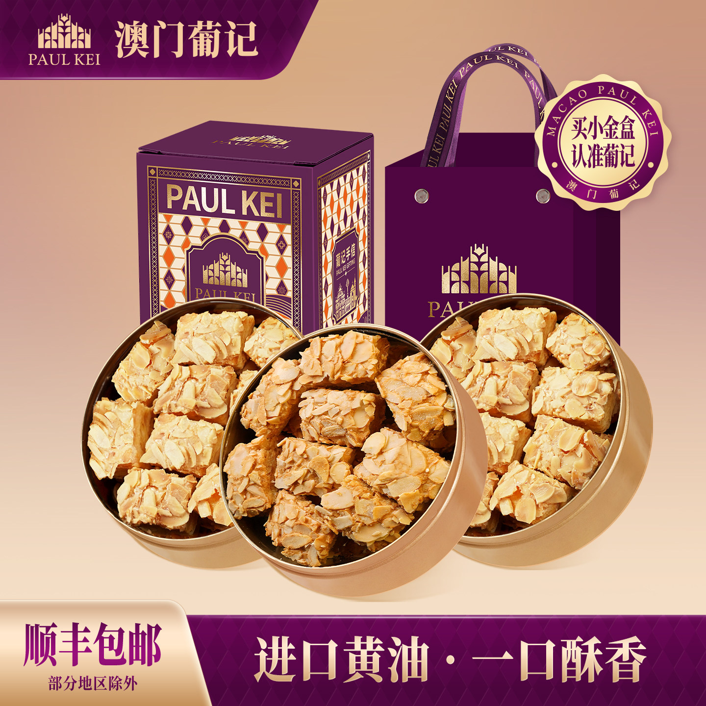 澳门葡记扁桃仁千层酥128g*3盒松塔曲奇饼干休闲零食特产手信送礼