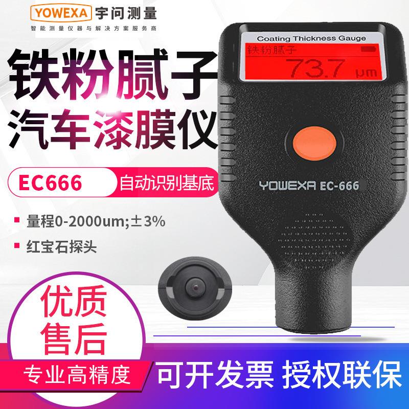 汽车漆膜仪EC666X/SE/555SE/777E铁粉腻子油漆面检测仪耐寒款