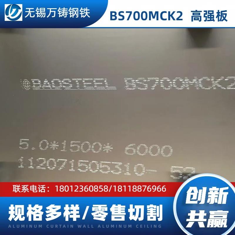 现货销售宝钢BS700MCK2 高强钢板 性能稳定 可切割为客户提供一站