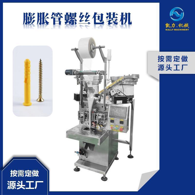 【凯力KALLY计数分装机】膨胀管螺丝包装机_定制双盘自动包装机