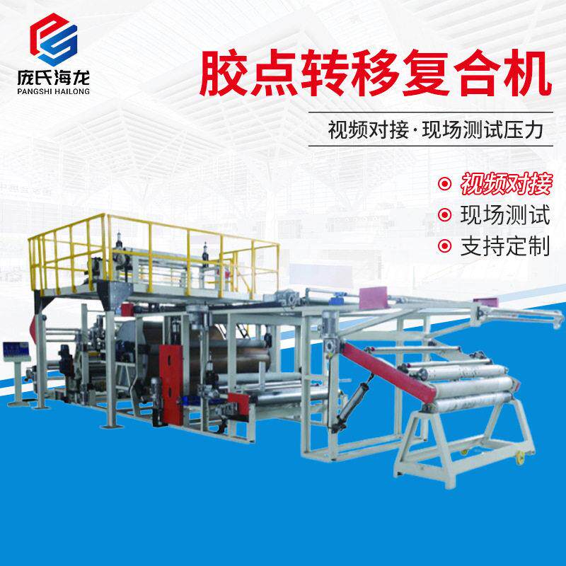 厂家供应胶点转移复合机服装面料复合机隔尿垫防水胶复合机