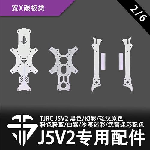 TJRC天剑科技 J5V2 穿越机机架配件/宽X碳板类（2/6）