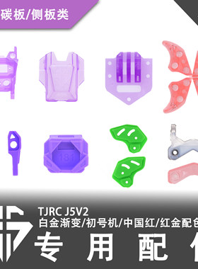TJRC天剑科技 J5V2限定配色机架配件（2/2）