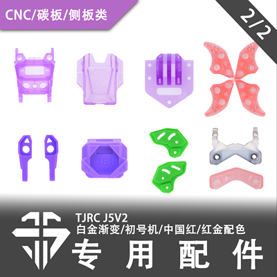 TJRC天剑科技 J5V2限定配色机架配件（2/2）