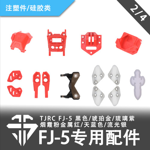 TJRC 混碳飞剑FJ-5穿越机机架专用配件/注塑件/硅胶类（2/4）