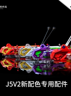 TJRC天剑科技 J5V2限定配色机架配件（1/2）