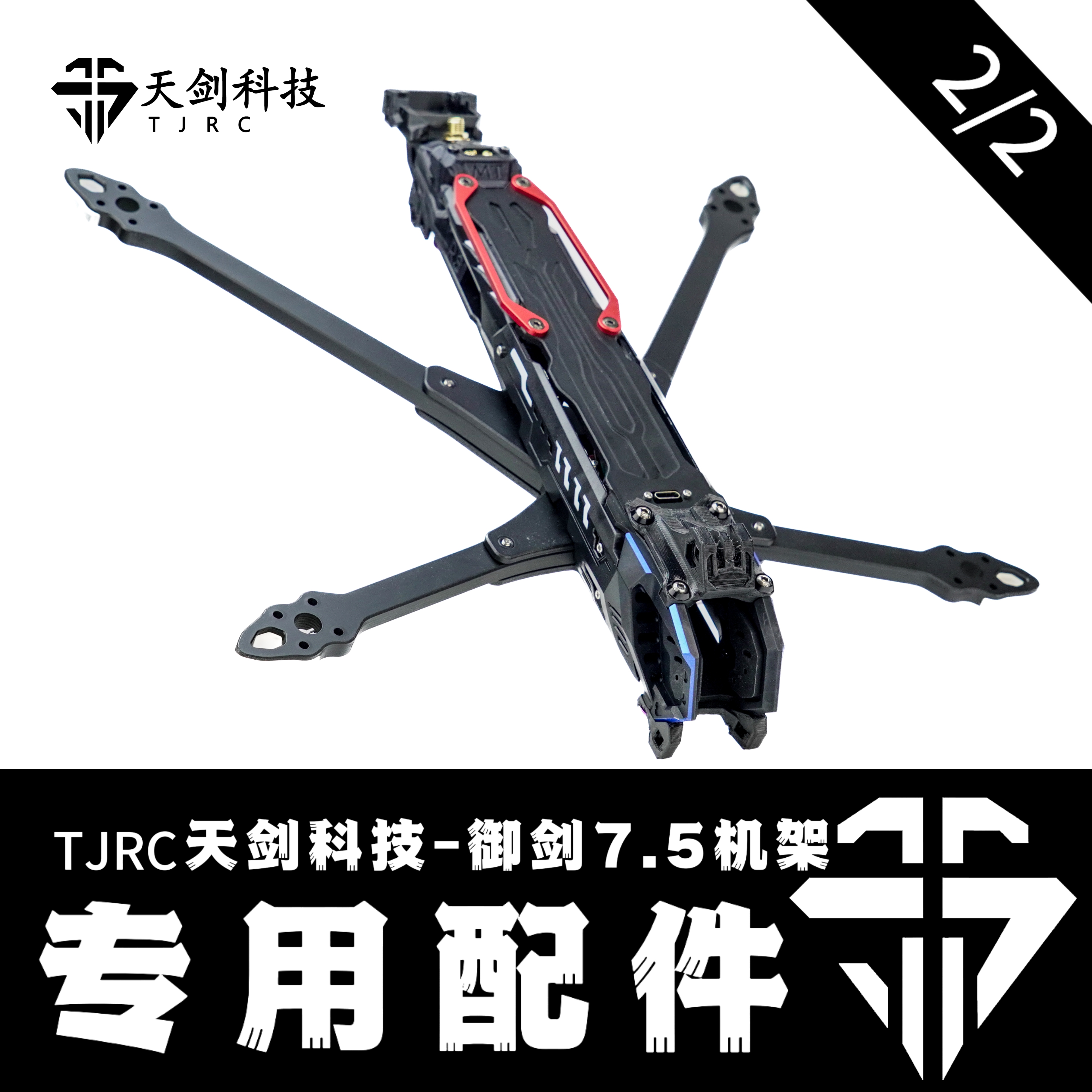 TJRC天剑科技 御剑7.5 O4PRO 机架配件(2/2)