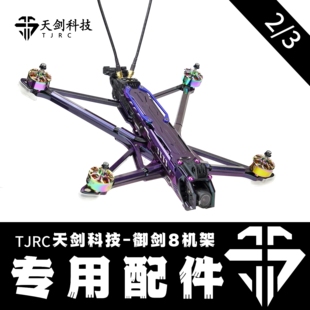 TJRC天剑科技 御剑8 穿越机机架配件（2/3）