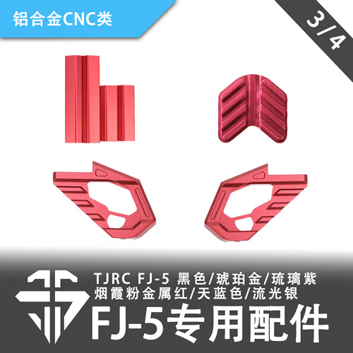 TJRC 混碳飞剑FJ-5穿越机机架专用配件/铝合金CNC类（3/4）