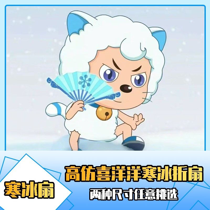 喜羊羊寒冰扇 10寸8寸双面绢布儿童折扇小学P生可折叠动画定制扇