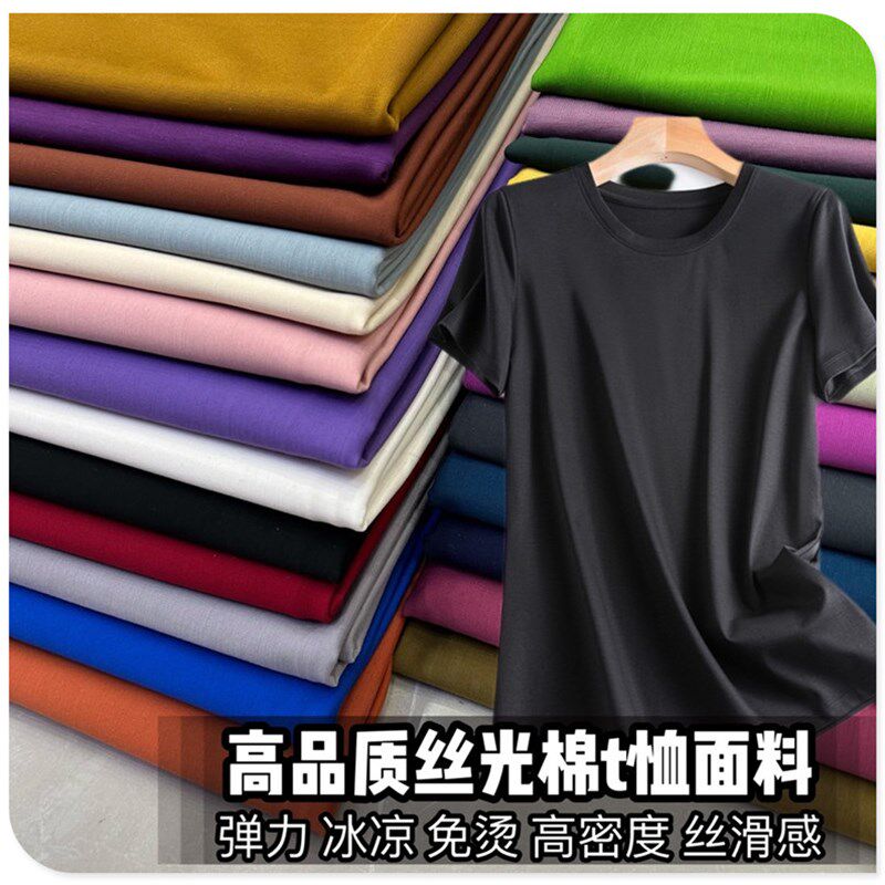 春夏针织弹力锦纶丝光棉纯色布料C短袖t恤连衣裙服装丝滑冰爽面料