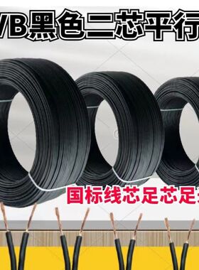 黑色平行线电源线延长线护套线家装线E灯箱线电线LED灯线广告灯线