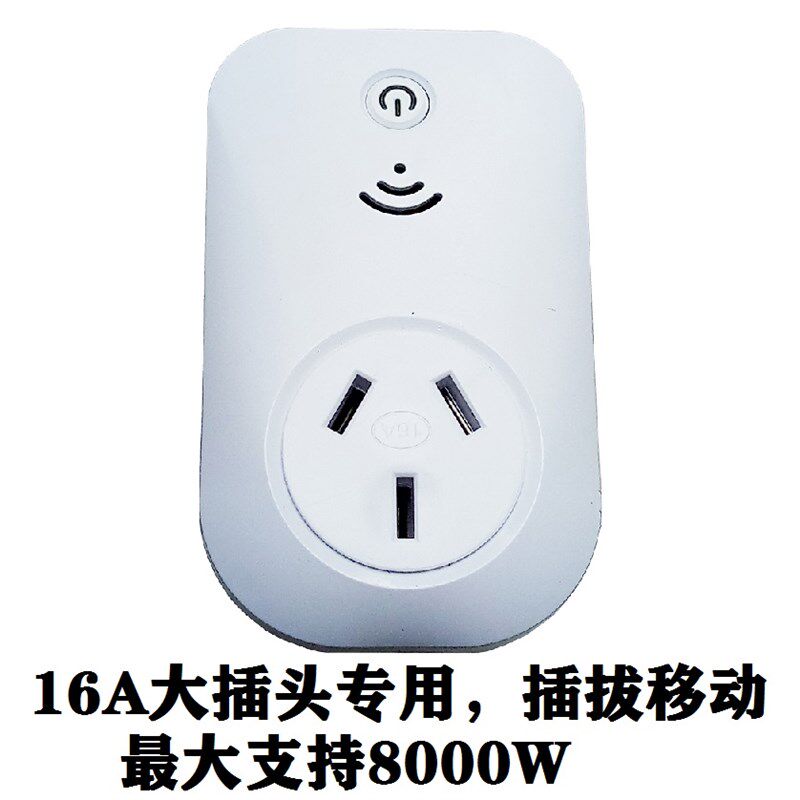 16A无线遥控h开关大插头电源插座8KW大功率空调热水器大功率包邮