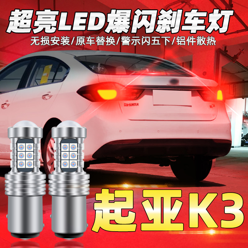 适用13-1e7起亚K3刹车灯14 15款led爆闪刹车灯16灯泡尾灯配件改装