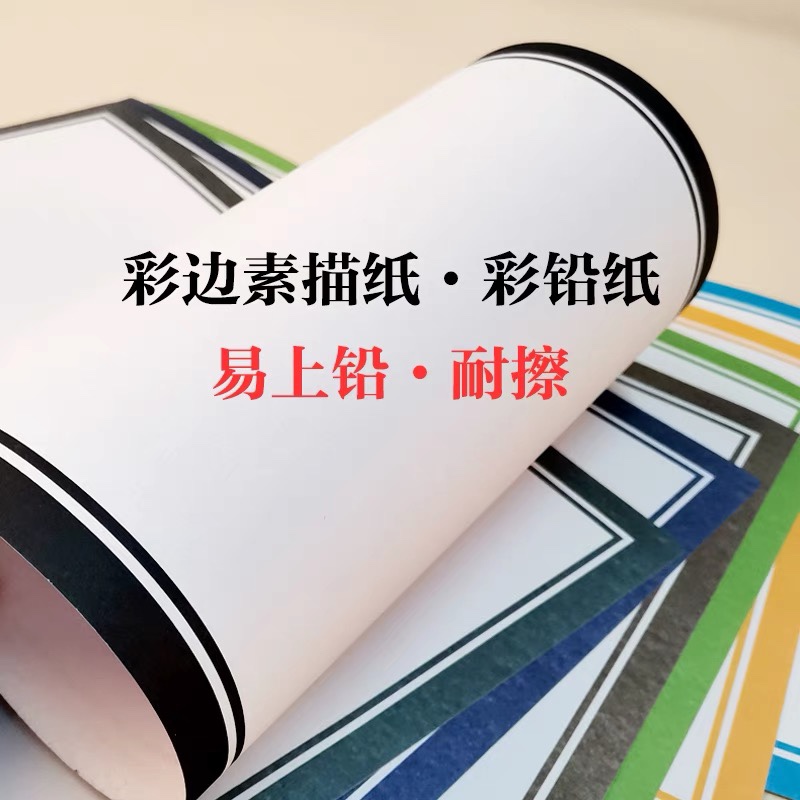 彩边素描纸边框纸画室美术幼儿园8开彩色M绘画素描画画纸160克