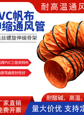 风管橙色pvc伸缩钢丝帆布排气排烟管G道抽风送耐高温阻燃通风软管