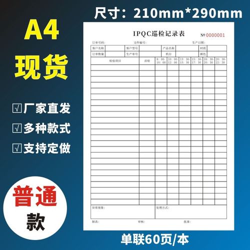 IPQC巡检记录表一二j三联工厂注塑产品质量检验登记本定制首件末