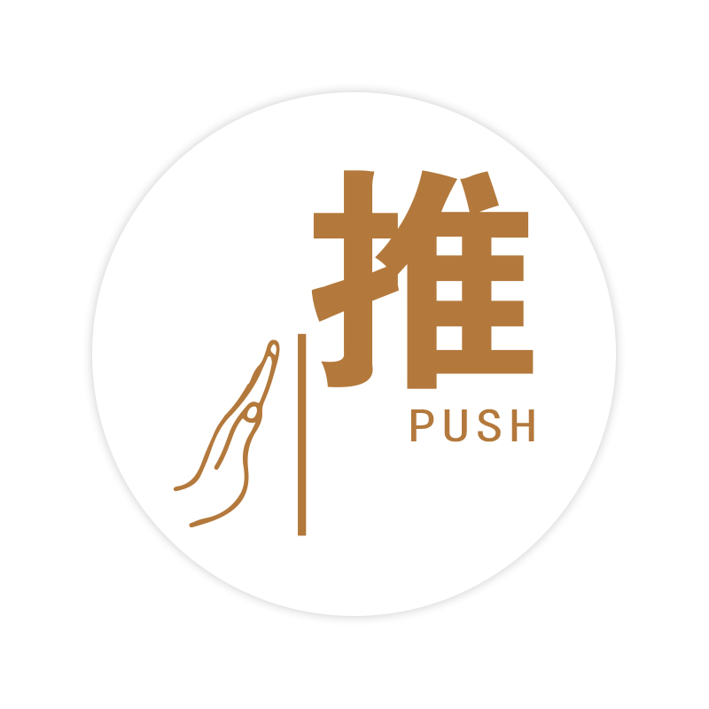 推拉门贴玻璃贴创意标识标志温馨提示商店L进出牌子广告贴提示门