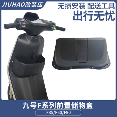 九号电动车F35/F60/F90/F90M前置储物盒P收纳工具斗通用改装配件