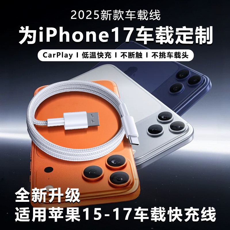 PD快充线双头tepec数据线适用苹果8-17编织车载Carplay快充数据线iPhone16/17USB专用线