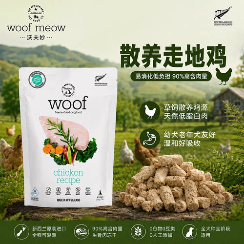 沃夫妙woof狗狗主食冻干进口无谷