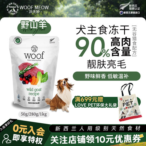 Woof狗冻干无谷高蛋白囤货首选