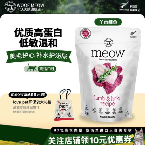 Meow冻干幼猫成猫主食冻干50g