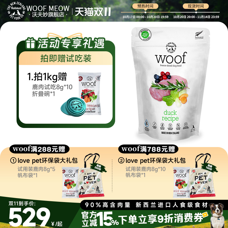 Woof新西兰主食狗冻干生骨肉