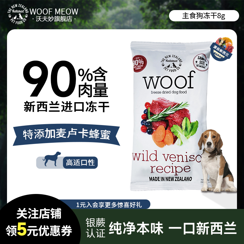woof狗狗主食冻干狗粮尝鲜试吃8g