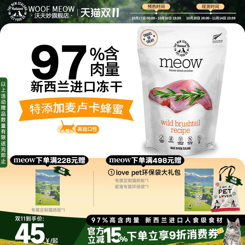 Meow冻干幼猫成猫主食冻干50g