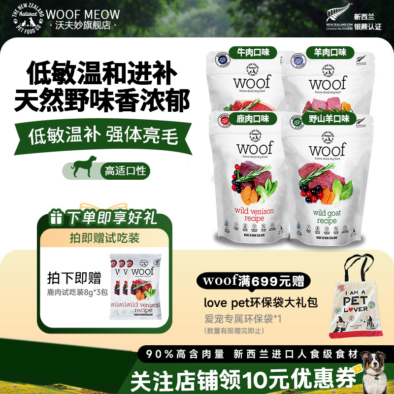 沃夫妙Woof狗冻干主食新西兰进口牛肉羊肉麦卢卡蜂蜜狗狗零食狗粮