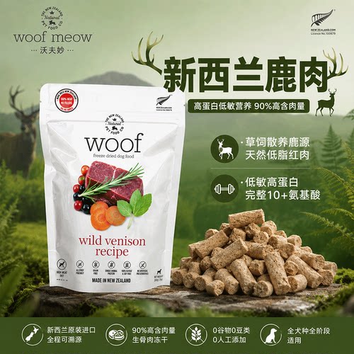 沃夫妙Woof狗狗冻干主食甄选鹿肉