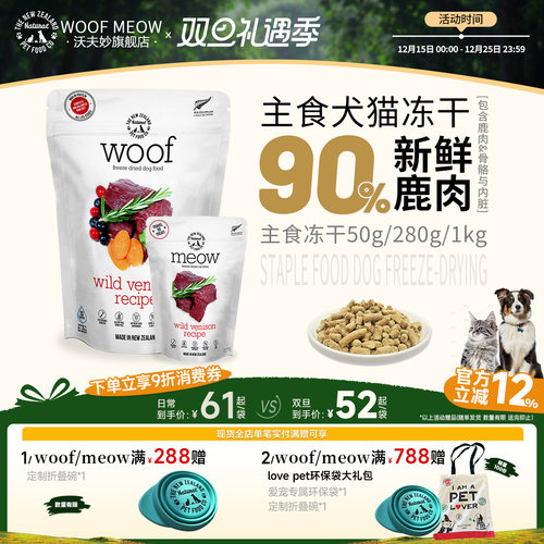 WoofMeow主食冻干鹿肉口味高蛋白
