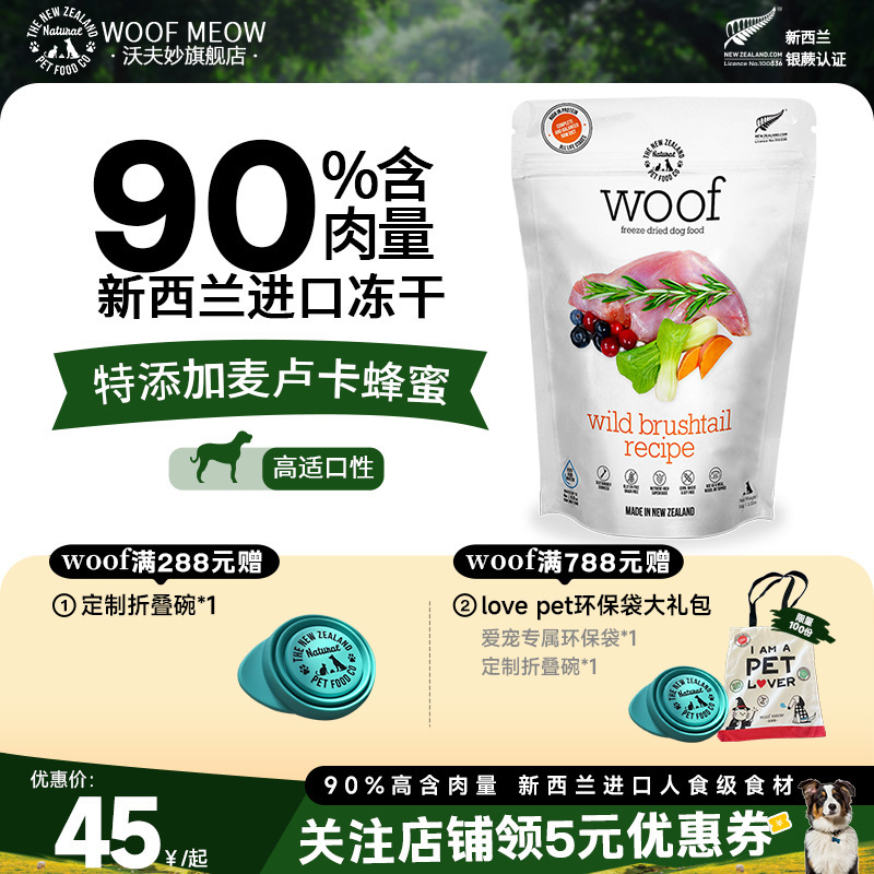 Woof新西兰进口狗狗主食冻干