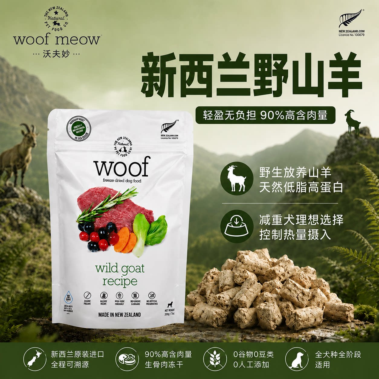 沃夫妙Woof冻干狗主食野山羊肉新西兰进口主食粮生骨肉高蛋白狗粮