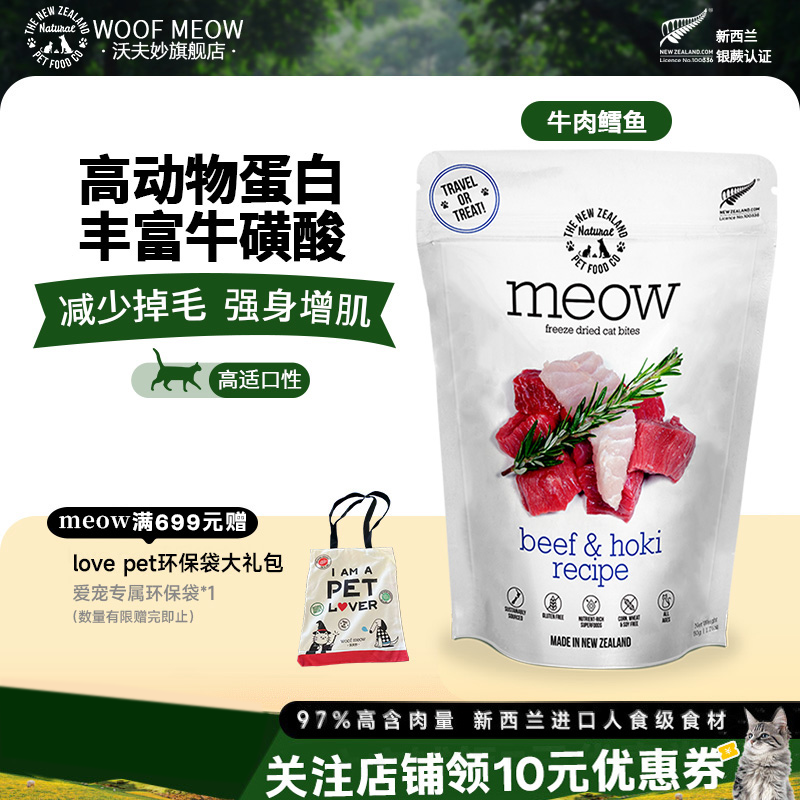 沃夫妙Meow冻干猫咪牛肉鳕鱼鲑鱼新西兰进口主食生骨肉全期猫粮