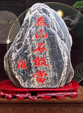 红字泰山石敢当原石安镇宅刻字