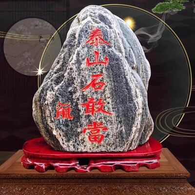 红字泰山石敢当原石安镇宅刻字