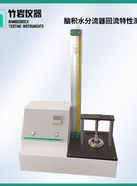 YYT0487-2010脑积水分流器回流特性测试仪