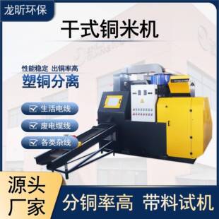 干式全自动铜米机400C废铜线汽车线铜塑分离机铝线电线杂线分离机