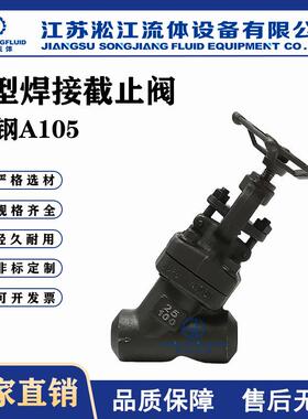 Y型焊接截止阀J65H-100C国标锻钢A105N高温高压对焊式电站阀门