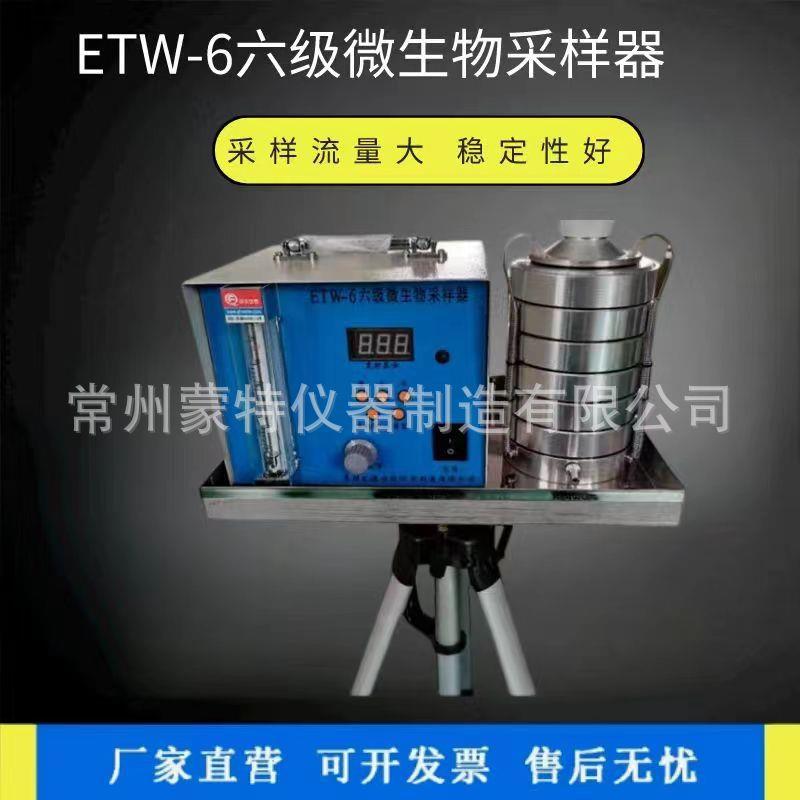 厂家直销微生物检测仪ETW-6型六级空气微生物采样器浮游菌采样器