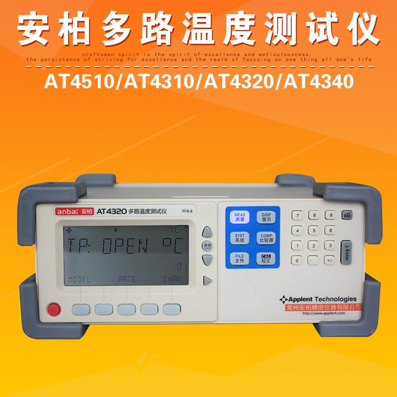 常州AT4510/AT4310/AT4320/AT4340多路温度测试仪巡检仪器