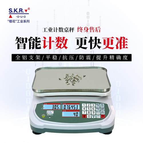 樱花精密工业电子秤螺母纽扣计数计重秤天平称高精度工业称加打印